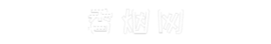 蓝天香烟网